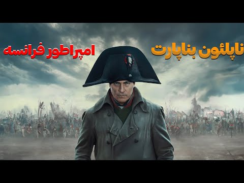 ناپلئون بناپارت امپراطور بی رقیب فرانسه