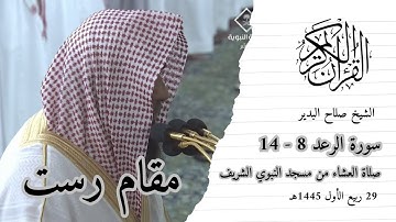 صلاة العشاء للشيخ صلاح البدير 29 ربيع الأول 1445هـ ۞ سورة الرعد 8 - 14
