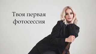 Твоя первая фотосессия