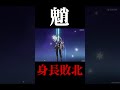 【原神】魈、身長による涙の敗北