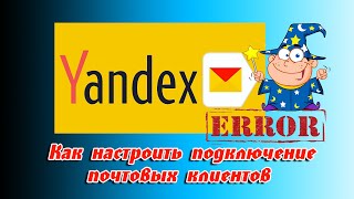 💌 Как настроить подключение почтовых клиентов к серверу Яндекс почты