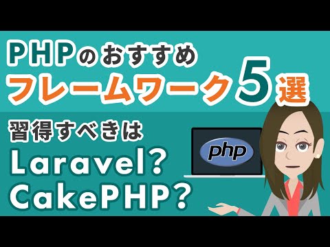 PHPのおすすめフレームワーク5選！習得すべきはLaravel？CakePHP？