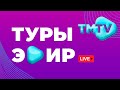 Прямой эфир телеканала TMTV / лучшие татарские песни / тмтв