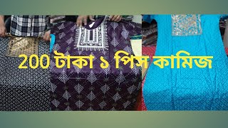 হোলসেল প্রাইজে পাবেন ২০০/- কামিজ ১পিস wholesale kamij good sutedress