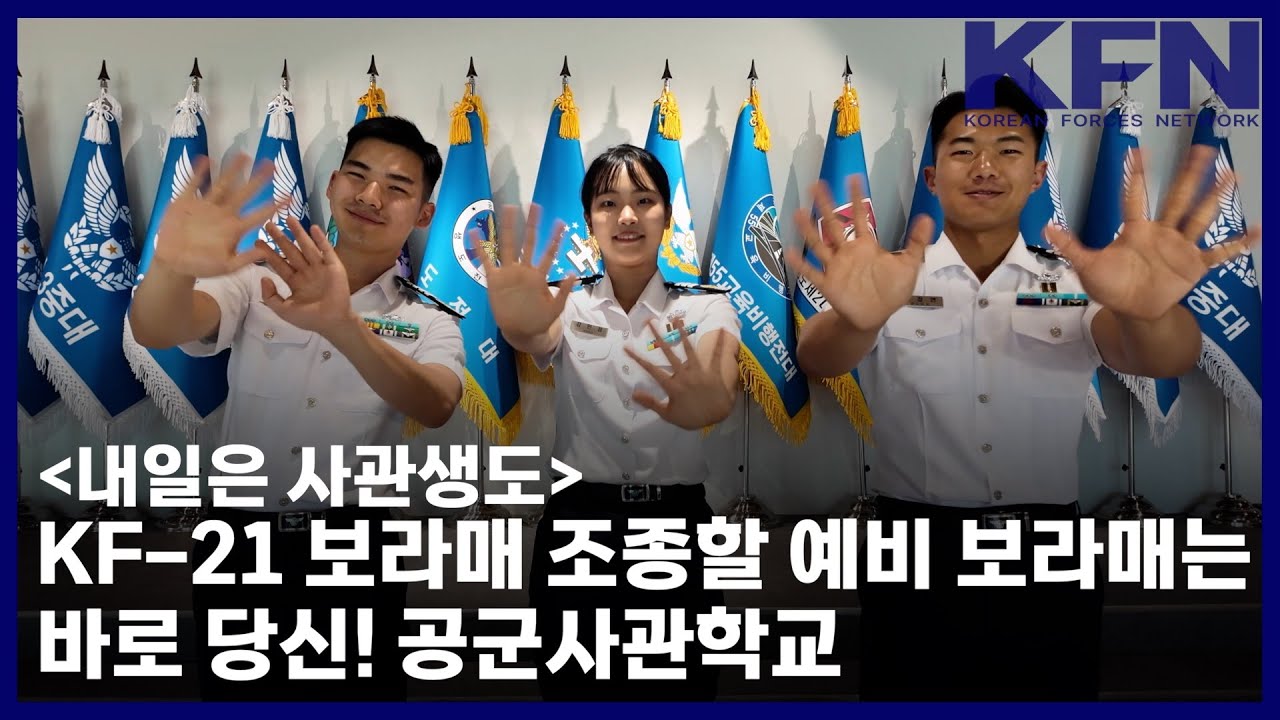 [내일은 사관생도] KF-21 보라매 조종할 예비 보라매는 바로 당신! 공군사관학교 [KFN]