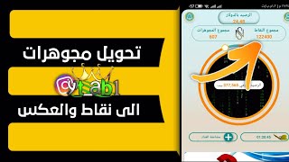 شرح تحويل مجوهرات الى نقاط للمبتدئين | تطبيق سنتات