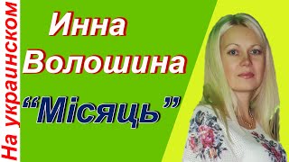 "Місяць по небу ходить" Наталья Могилевская