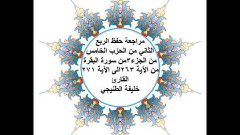 مراجعة حفظ الربع 2 من الحزب 5 - سورة البقرة - من الآية 263 الى الآية 271 - بصوت القارئ خليفة الطنيجي