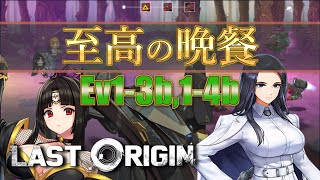 【LAST ORIGIN】至高の晩餐　Ev1-3b 1-4b　auto周回【ラストオリジン】