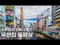 도톤보리 리버크루즈 1인칭 시점 직찍 | 무편집 풀영상 | 오사카여행 | 주유패스로 무료탑승