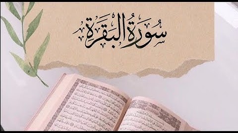 سورة البقرة برواية ورش / الربع الأول / الحزب الأول بصوت القارئ توفيق النوري