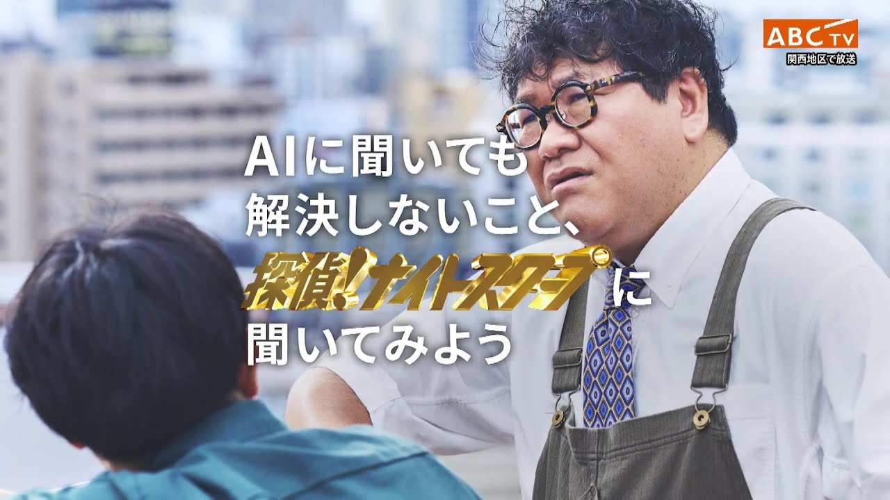 AIに聞いても解決しないこと、探偵！ナイトスクープに聞いてみよう 