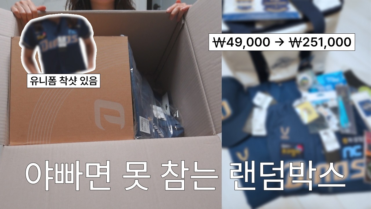 야구용품 5만원 랜덤박스 절망편 vs 희망편 ⚾️ 왜요? 제가 XX 유니폼 걸린 사람처럼 보이세요?