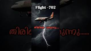 കണതതയ Air India വമനതതന സഭവചചത അറഞഞൽ നങങൾ ഞടട