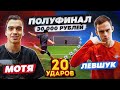 20 ударов: МОТЯ vs ЛЕВШУК | ТУРНИР на 30.000 рублей - ПОЛУФИНАЛ