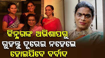 ଭୁଲରେ କିନ୍ନରଙ୍କ ଅଭିଶାପ ପଡ଼ିବାକୁ ଦିଅନ୍ତୁ ନାହିଁ || THE LEKHAKA