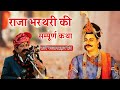         raja bharthari ki sampurn katha kavi bhagwansahay sain