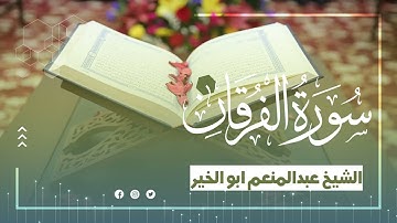 المظلوم إذاعيا الشيخ عبد المنعم أبو الخير | ما تيسر من سورة الفرقان