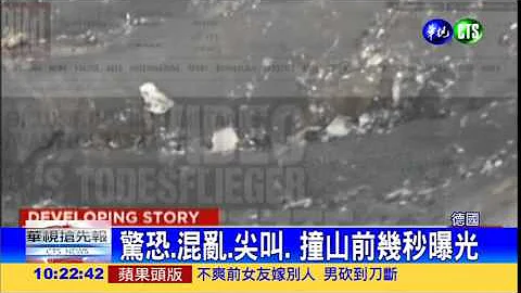 德翼墜機前 "驚恐"實況曝光 - 天天要聞
