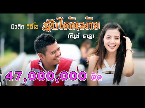 รับได้หม้าย กันย์ ธารา(Official MV)