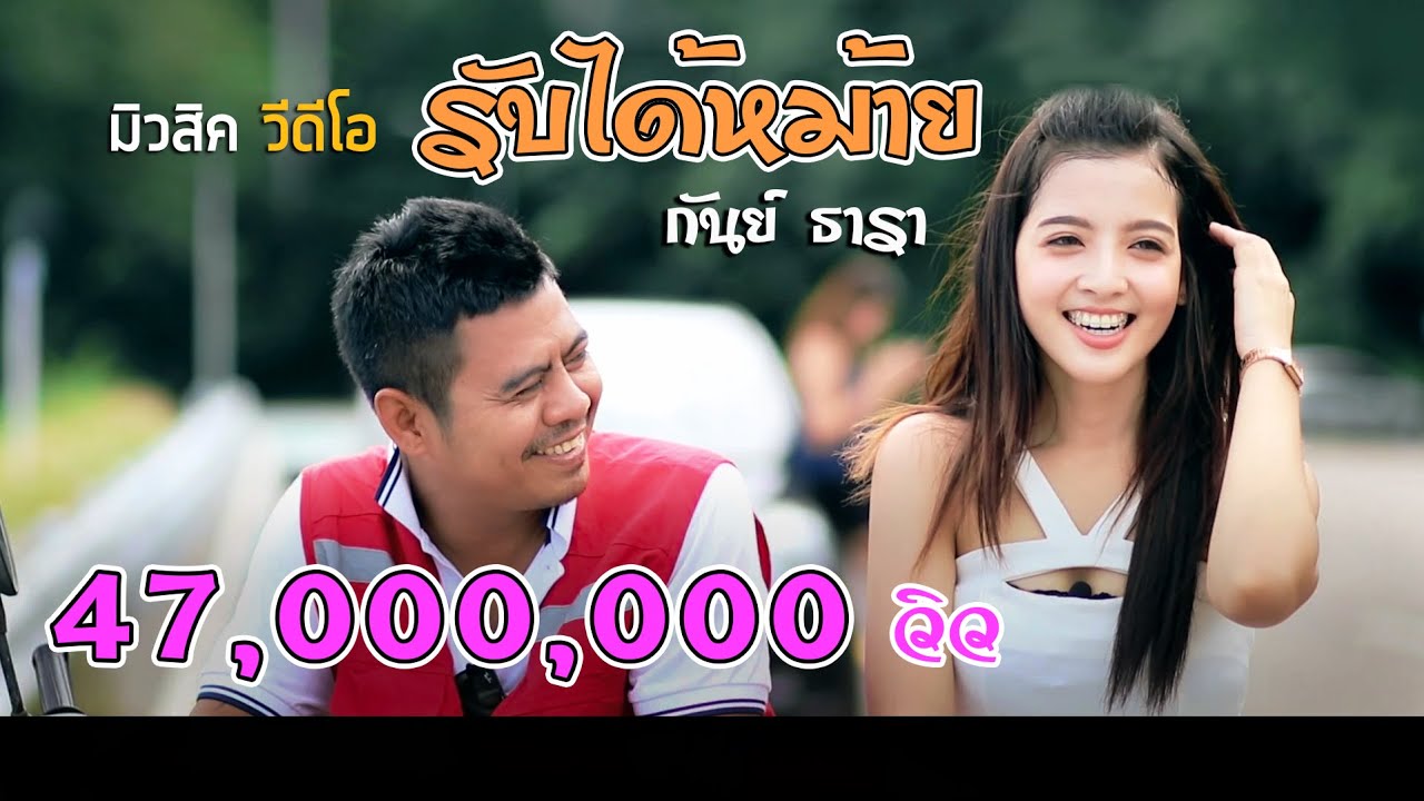 รับได้หม้าย กันย์ ธารา(Official MV)