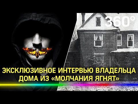 Владелец дома из «Молчания ягнят» дал интервью 360