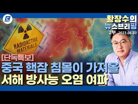 2부: 태평양에 쓸려가 5년뒤에 돌아오는 <strong>일본</strong> 오염수 <strong>VS</strong> 서해 앞바다에 가라앉은 <strong>중국</strong> 핵잠수함, 뭐가 더 위험한가(2023.08.30) [이슈분석]