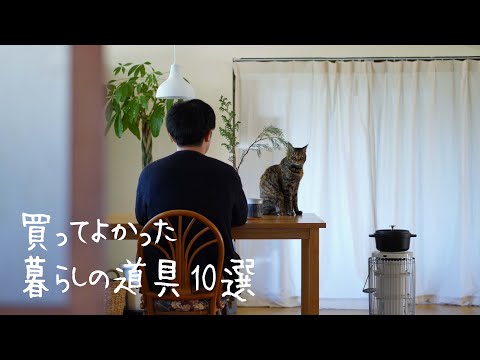 【2020年】買ってよかったもの10選|田舎暮らしの道具|無印良品|