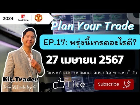 Plan your Trade EP.17 l 2024 l พรุ่งนี้เทรดอะไรดี? l 27 เม.ย. 2567