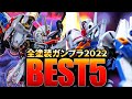 2022年に制作した頭のおかしいガンプラ集結!【ランキングBEST5】custom Gunpla ranking【水星の魔女~Seed Destiny】