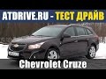 Chevrolet Cruze SW - Тест-драйв от ATDrive.ru