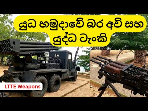 Orr's Hill Army Museum | LTTE අවි ආයුධ සහ යුධ රථ #trincomalee