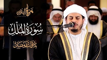 من صلاة التروايح 1445هـ سورة الملك للشيخ هزاع البلوشي