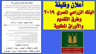 أعلان وظائف البنك الزراعي المصري بتاريخ ٥ نوفمبر 2019 والأوراق المطلوبة وطرق التقديم