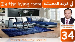 تعرف على مكونات غرفة المعيشة بالإنجليزية (In the living room) درس رقم: (34) د/ عبد الرحمن سراج الدين