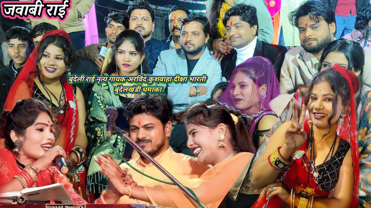 बुंदेली कलाकारों ने किया जाम के डांस रोशनी की बहन की शादी में जिसमें किसने रंगीला अरविंद  दीक्षा 