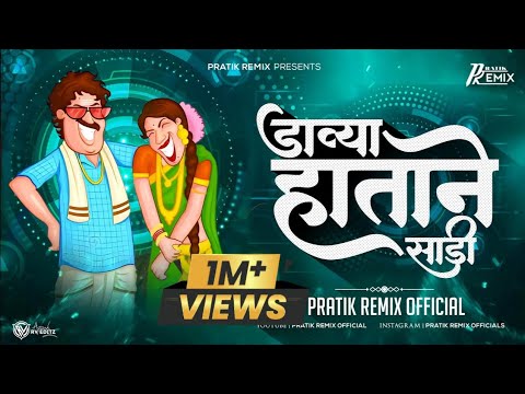 Davya Hatane Sadi Var Kara  Famous LokGeet  Pratik Remix Official