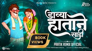 Davya Hatane Sadi Var Kara | Famous LokGeet | Pratik Remix Official Resimi