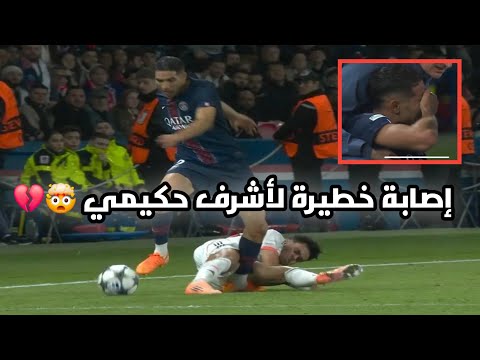 لحظة اصابة اشرف حكيمي في مبارة بايرن ميونخ لحظة اصابة اشرف حكيمي في مبارة بايرن ميونخ