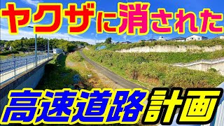 【横浜に70年間 工事中の県道】稲川会に潰されかけた高速道路　横浜藤沢線　圏央道　小倉山トンネル　未成道　不法投棄