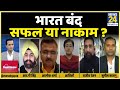 Rashtra Ki Baat : भारत बंद सफल या नाकाम ? देखिए Manak Gupta के साथ