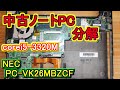 【中古ノートPC】NEC VersaPro PC-VK26MBZCF 分解