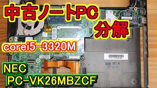 【中古ノートPC】NEC VersaPro PC-VK26MBZCF 分解