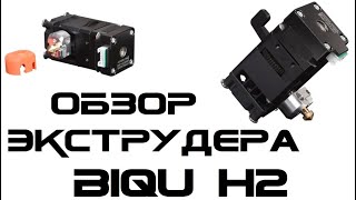 видео: Обзор и тестирование direct-экструдера BIQU H2 картинка: Обзор и тестирование direct-экструдера BIQU H2