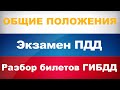 Разбор билетов ПДД 2020 -  1. Общие положения