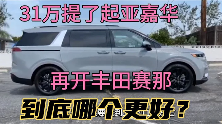 31萬提了起亞嘉華，再開豐田賽那，到底哪個更好？ - 天天要聞