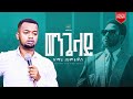 ወንጌላ አስደናቂ አምልኮ ከዘማሪ ጢሞቲዎስ ጋር Amzing Worship Singre Timotyose