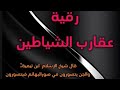 رقية عقارب الشياطين 