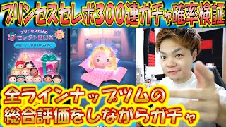 全ラインナップツムの総合評価をしながらセレクトBOX300連ガチャ確率検証！【こうへいさん】【ツムツム】