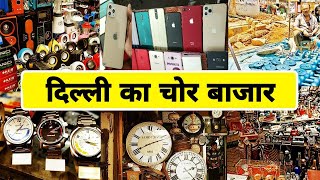 CHOR BAZAR DELHI | चोर बाजार | iPHONE, LAPTOP, CAMERA | JAMA MASJID CHOR BAZAR | TOP CHOR BAZAR